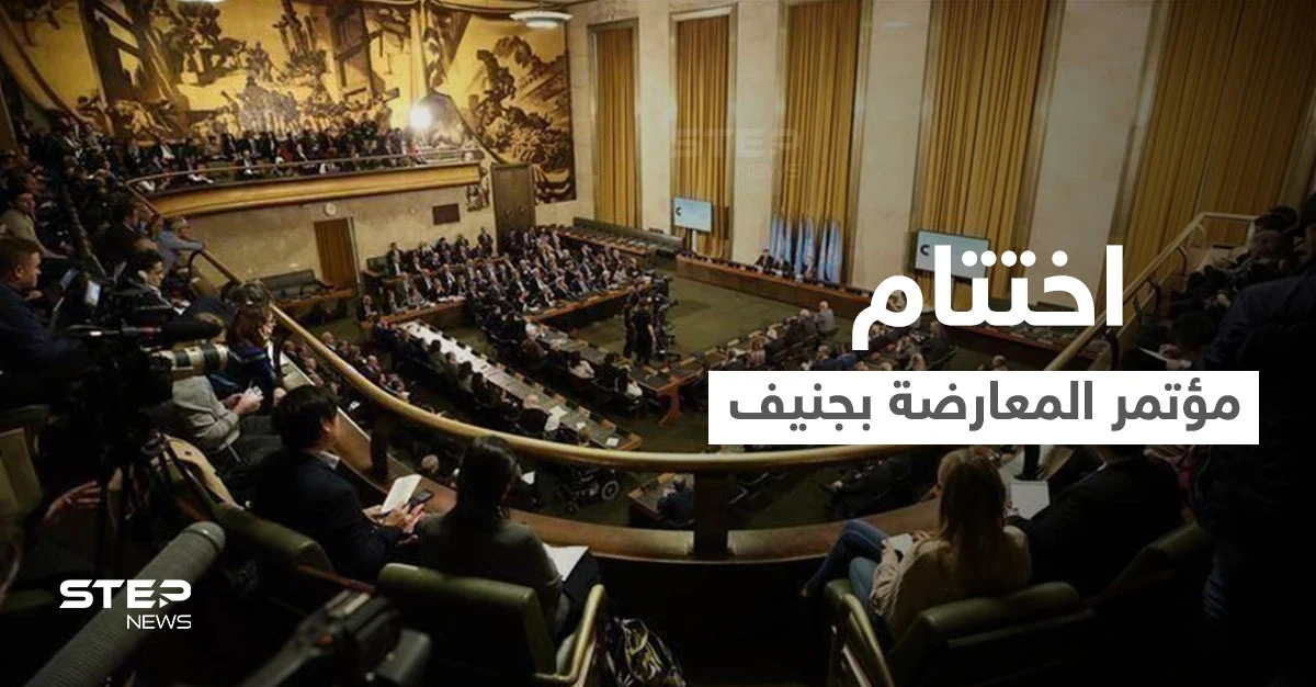 مؤتمر المعارضة السورية في جنيف يختتم أعماله بطرح "خريطة طريق" تثير جدلاً واسعاً