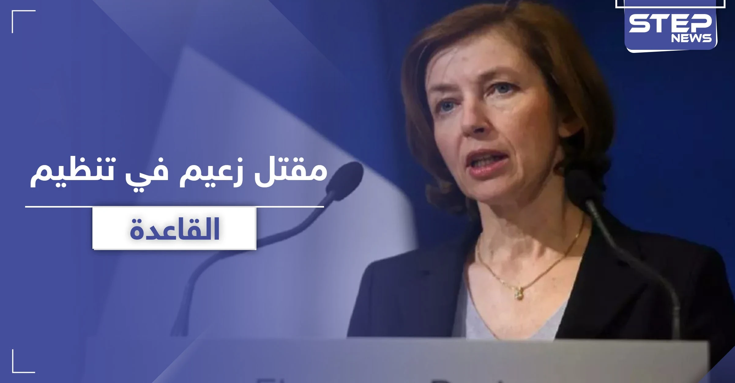 فرنسا تعلن مقتل زعيم خطير من تنظيم القاعدة.. فمن هو أبو مصعب دروكال