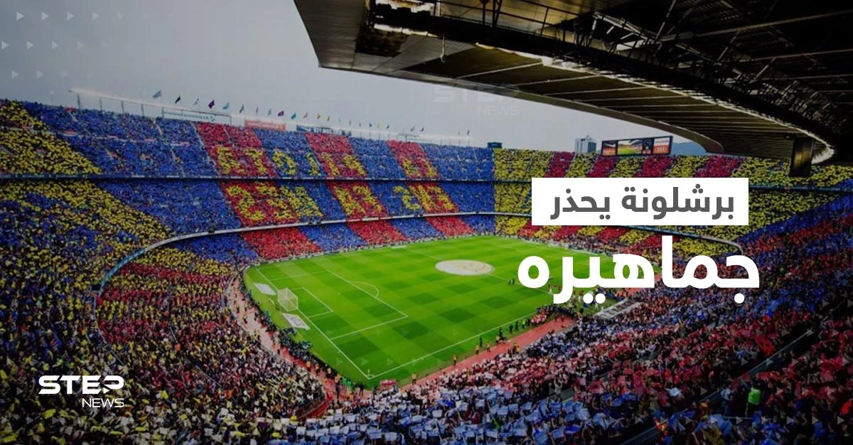 برشلونة يحذر جماهيره من تكرار فضيحة بيع التذاكر للخصم ويعلق آماله على واقعة إنتر ميلان