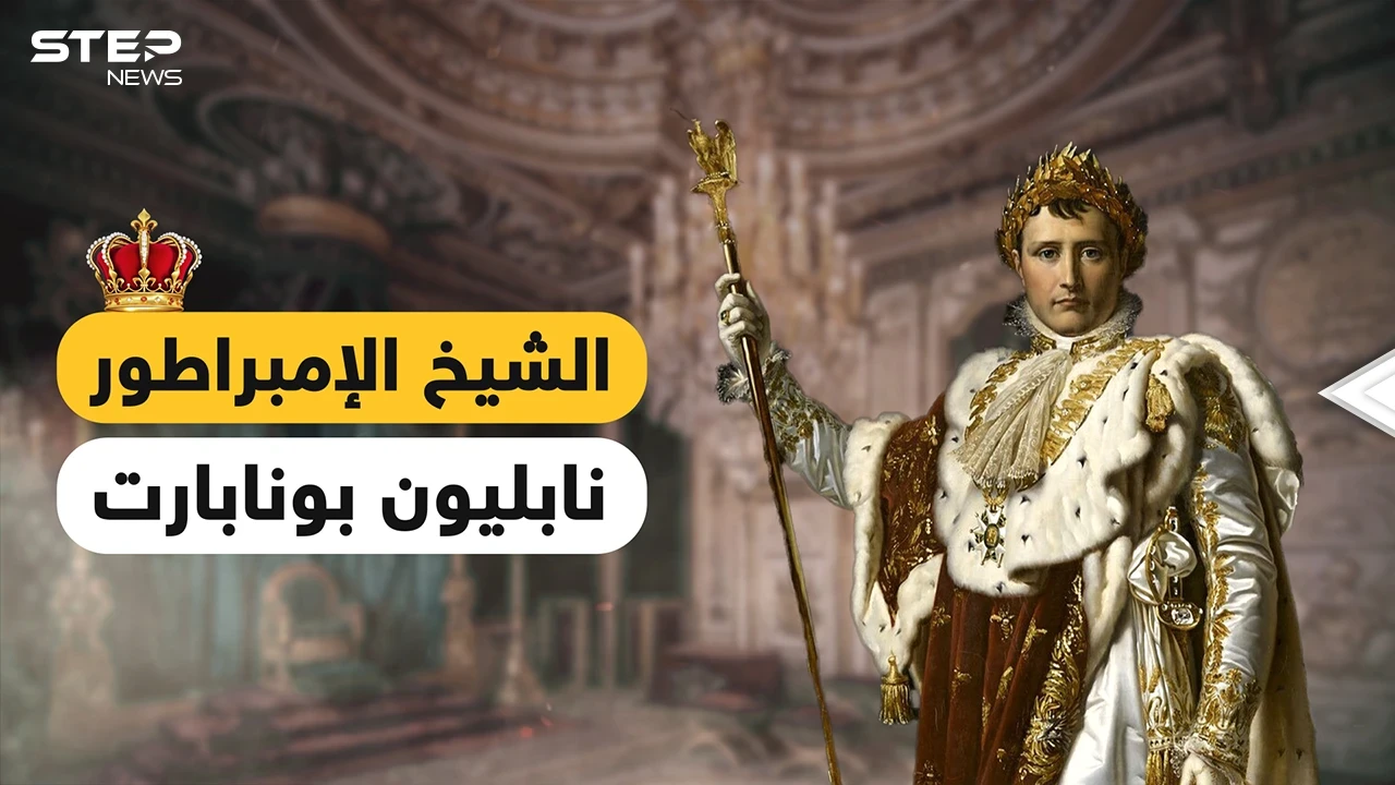 نابليون بونابرت .. أعلن الحرب على العالم، وأعلن إسلامه، غزا بلاد العرب وخضعت له أوروبا لتخونه زوجته