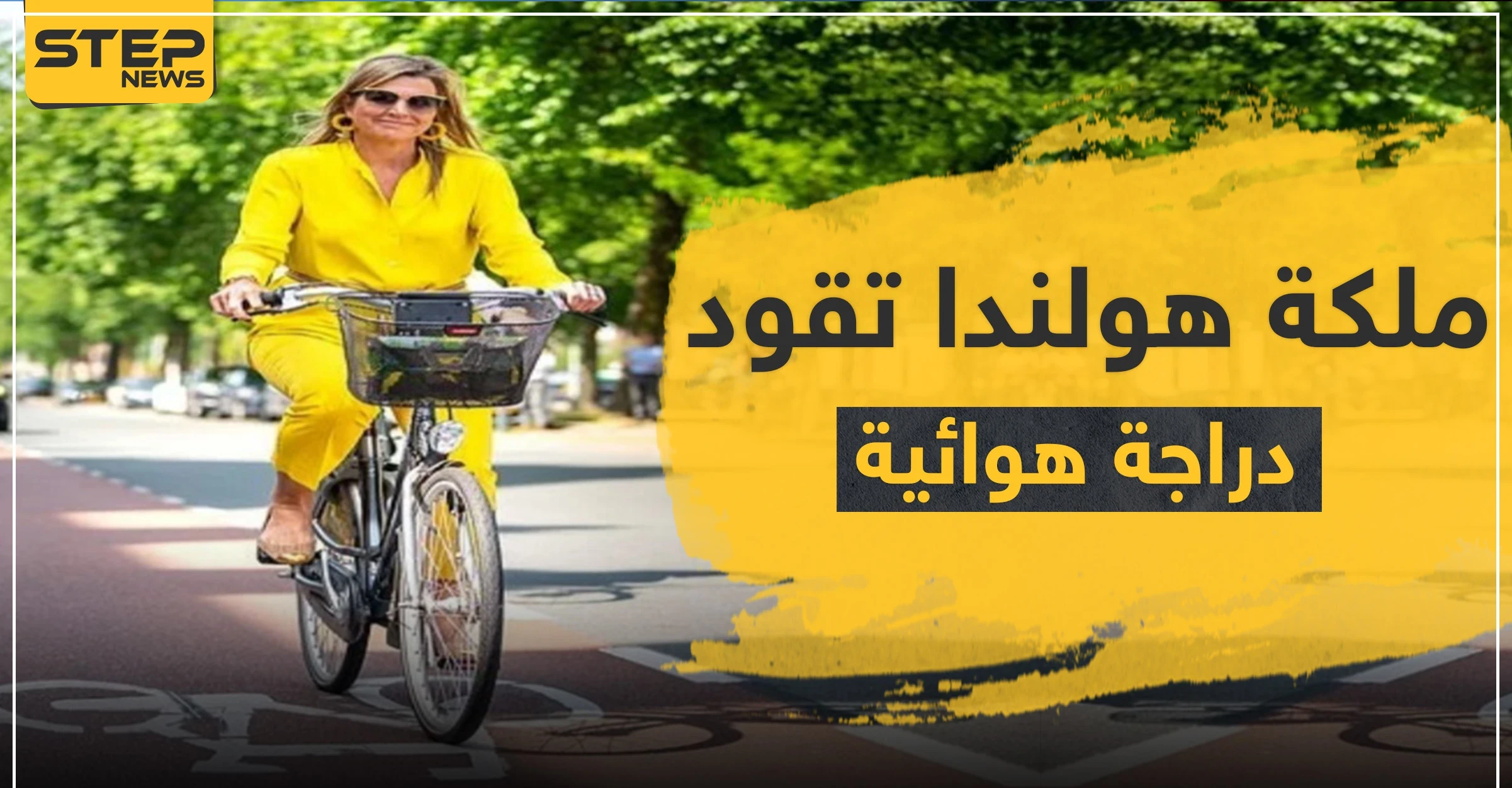 شاهد|| ملكة هولندا بالأصفر وبكامل أناقتها تقود دراجة هوائية