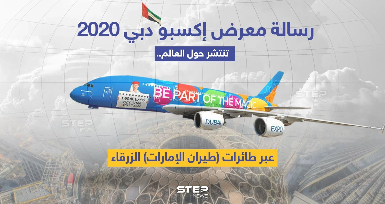 رسالة إكسبو دبي 2020رسالة إكسبو دبي 2020، "كن جزءًا من السحر" تجوب العالم بطائرة الإمارات الزرقاء. تجوب العالم بطائرة الإمارات الزرقاء.