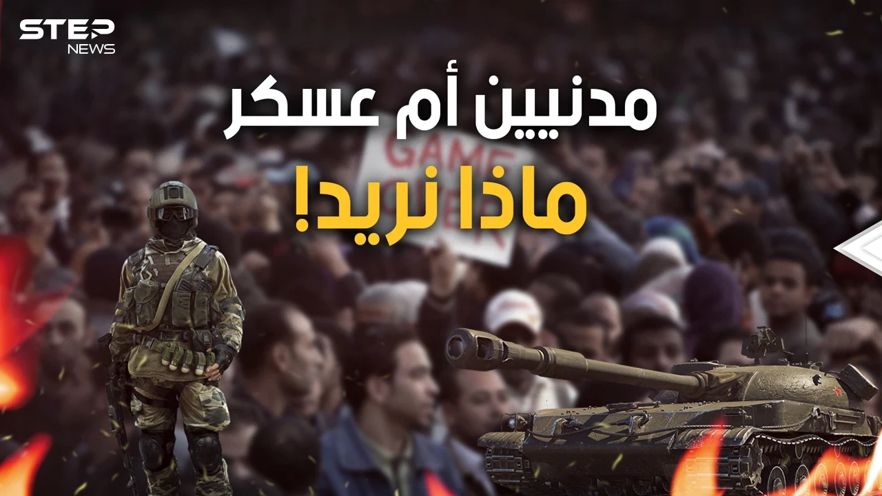 هل يريد العرب الحكم المدني أم هل يعشقون العسكر؟ قد يفيدك هذا الحوار
