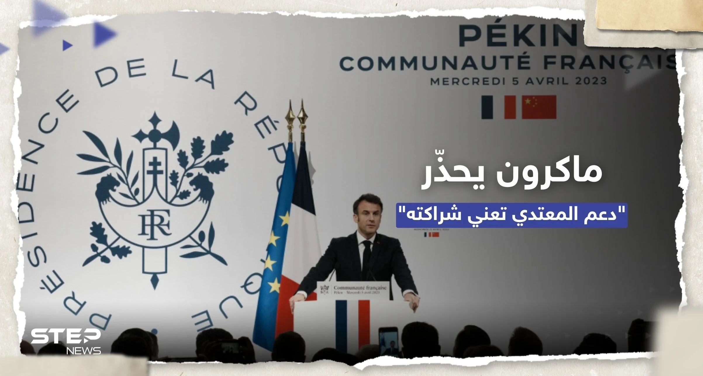 ماكرون من الصين: دعم المعتدي في النزاع الأوكراني يعني التحول لشريك له