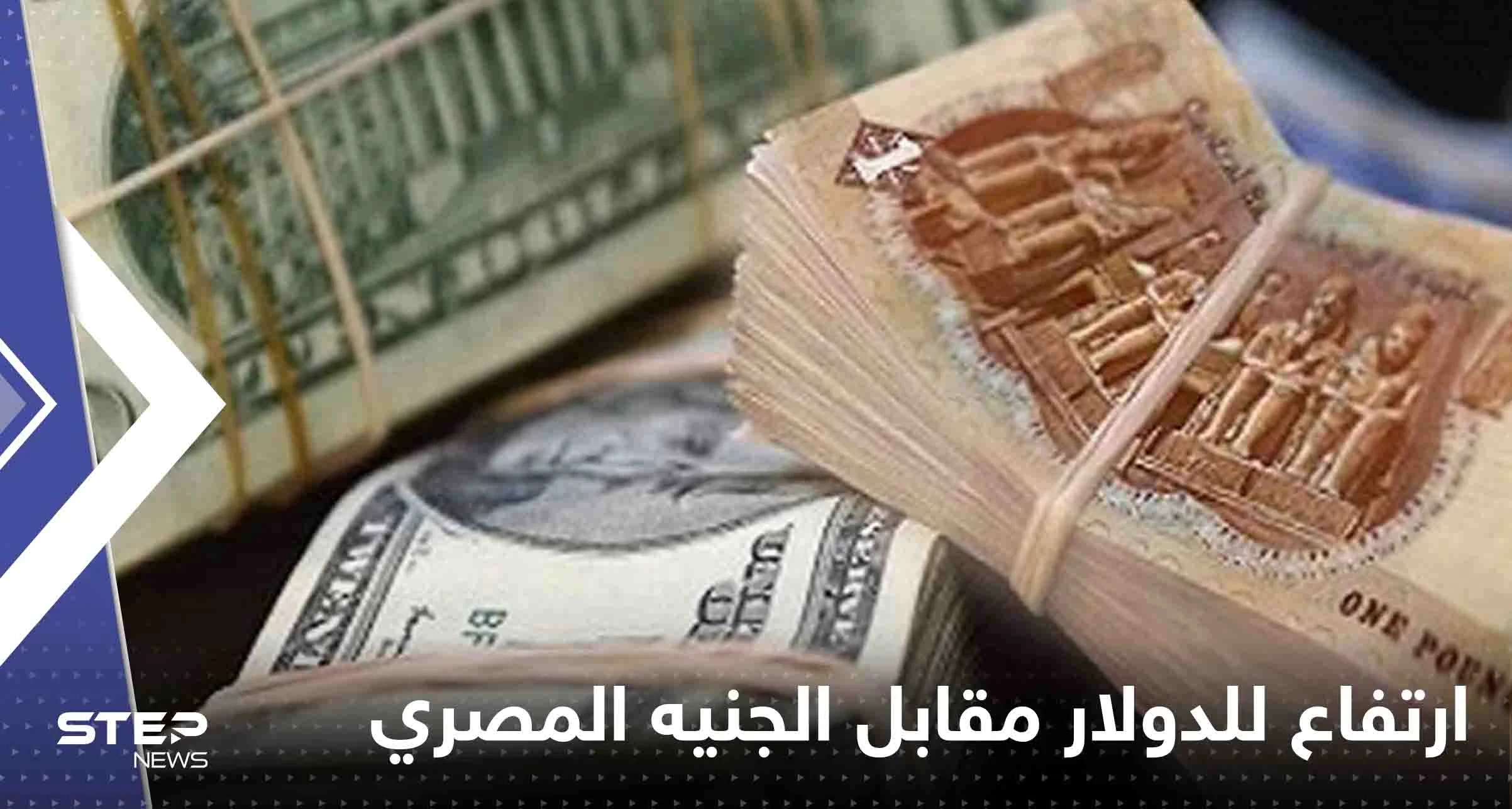 ارتفاع جديد للدولار مقابل الجنيه المصري.. ونشاط مكثف للسوق السوداء