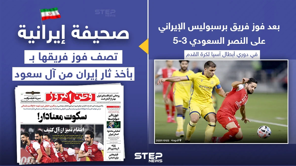 صحيفة إيرانية تصف فوز فريق برسبوليس الإيراني، علي فريق النصر السعودي بأخذ ثار إيران من آل سعود