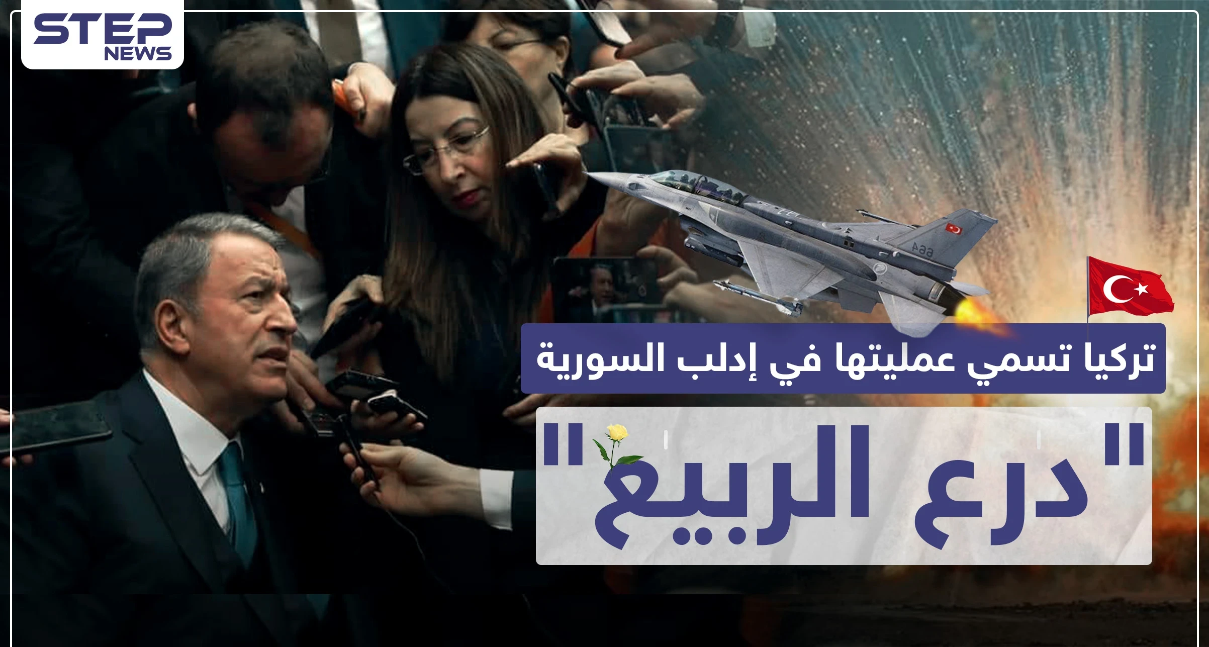 الدفاع التركية تُسمّي عمليتها العسكرية ضدَّ النظام السوري في إدلب "درع الربيع"