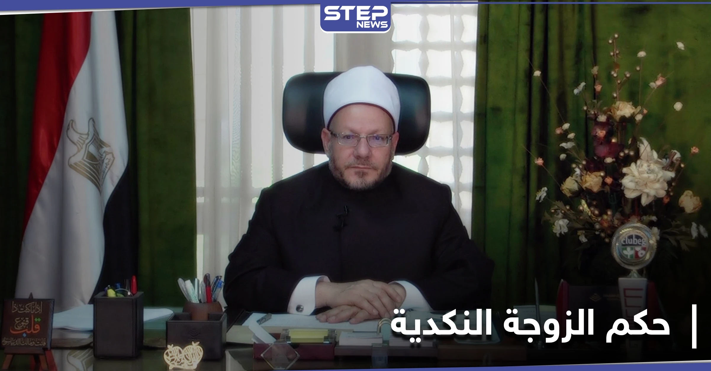 مفتي الديار المصرية يتحدث عن حكم الدين في الزوجة "النكدية" وتأثير كورونا على حكم الصيام