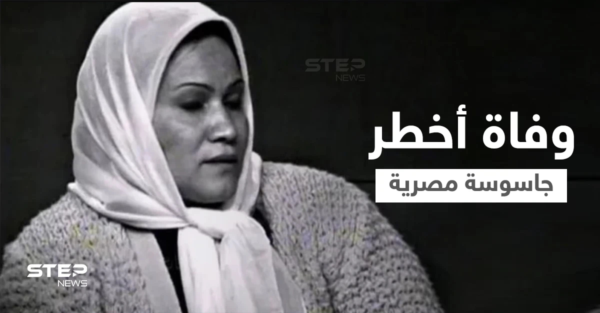 موقع مصري ينشر صور انشراح موسى قبل وفاتها بساعات.. الجاسوسة الخطيرة التي عملت لصالح الموساد وقضى الاكتئاب عليها (فيديو وصور)