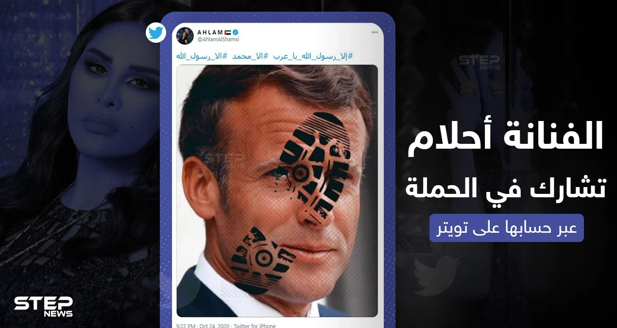 الفنانة الإماراتية أحلام تعبر عن غضبها من تصريحات الرئيس الفرنسي بتغريدة على تويتر
