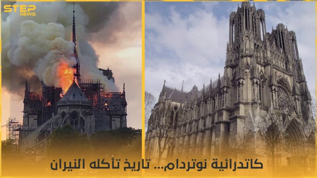 كاتدرائية "نوتر دام".. عندما يلتهم اللهب تاريخاً عريقاً