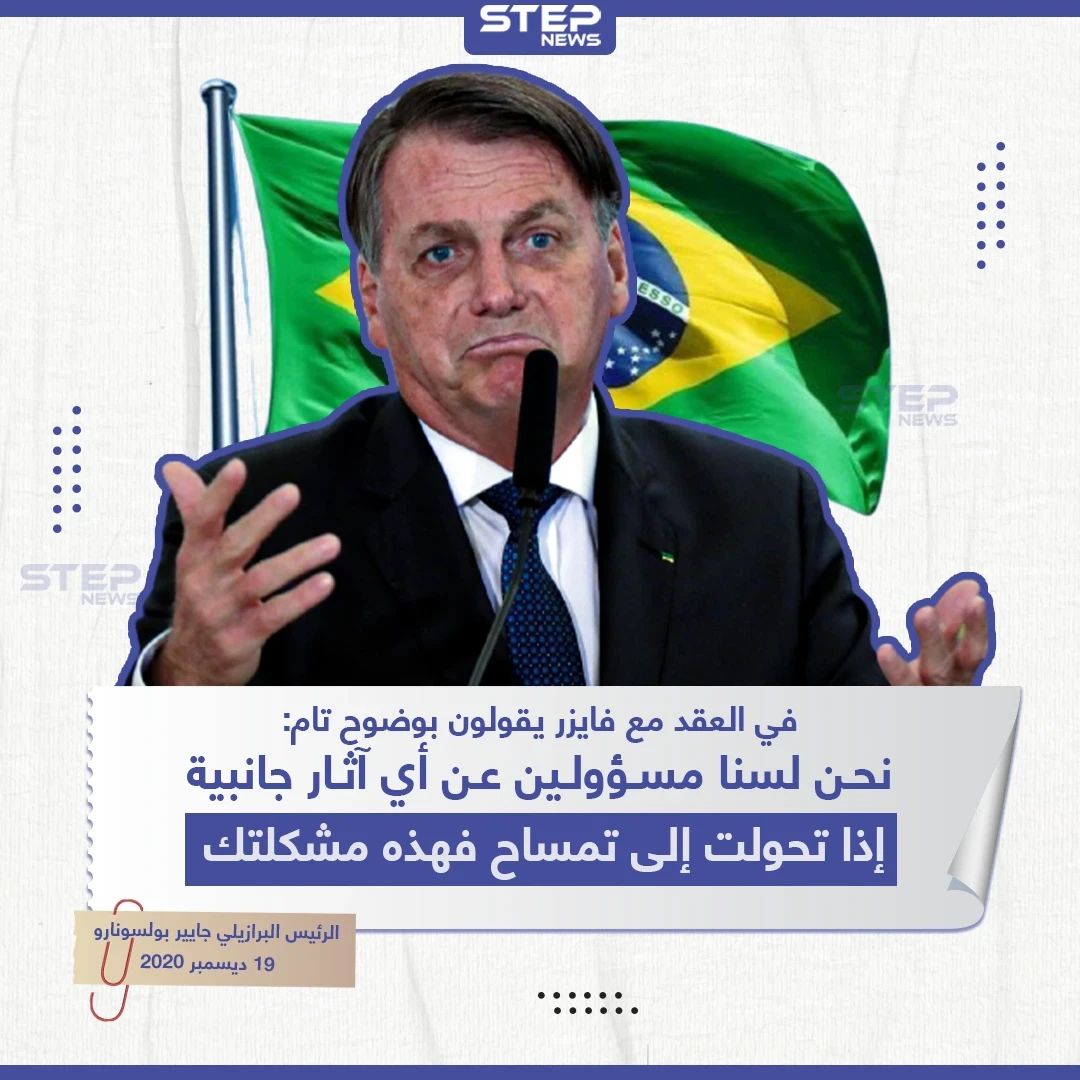 تصريح الرئيس البرازيلي حول لقاح فايزر