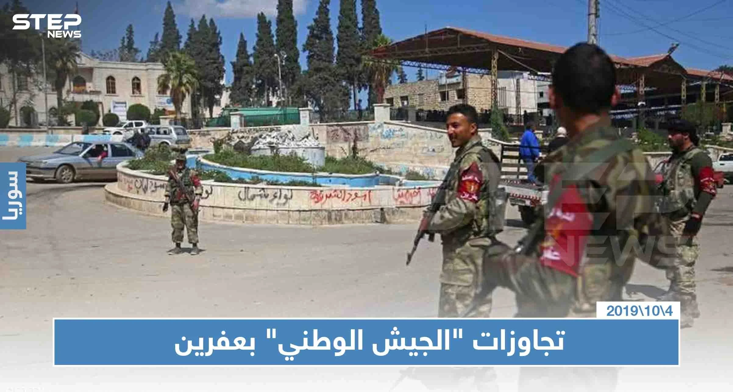 حالة أمنية متردية بعفرين والجهات الأمنية "أدن من طين وأدن من عجين"