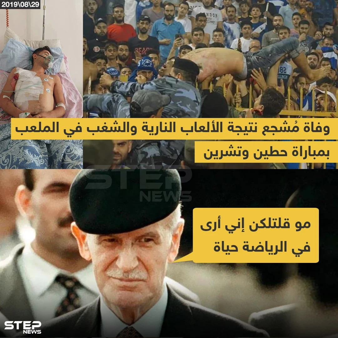 وفاة مشجع نتيجة الشغب بمباراة حطين وتشرين