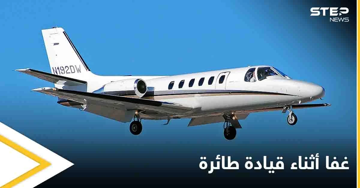 غفا 40 دقيقة أثناء قيادة طائرة واتجه نحو المحيط.. هذا مصير الكابتن النائم