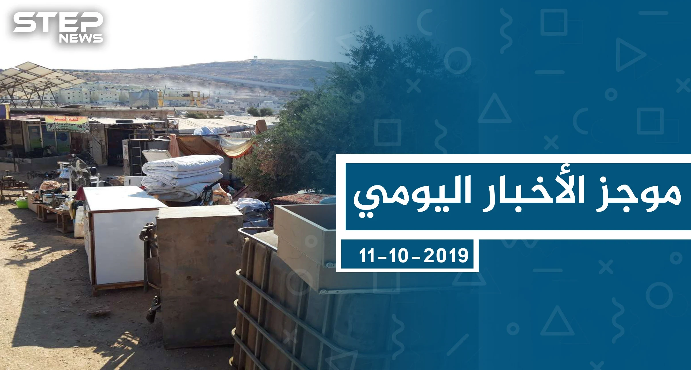 موجز أخبار الوضع السوري ليوم الجمعة 11-10-2019
