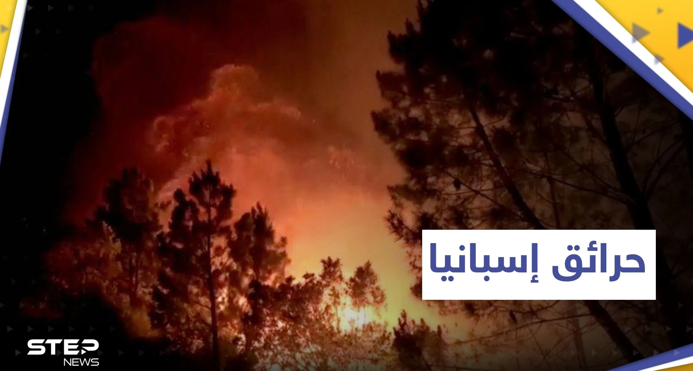 حرائق الغابات في إسبانيا تجبر المئات على الإخلاء 