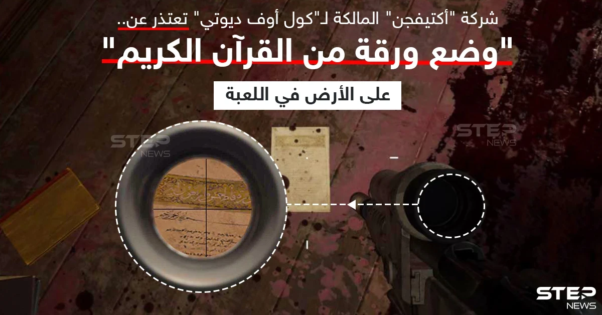 الشركة المالكة للعبة "كول أوف ديوتي" تعتذر للمسلمين بسبب صورة مصحف
