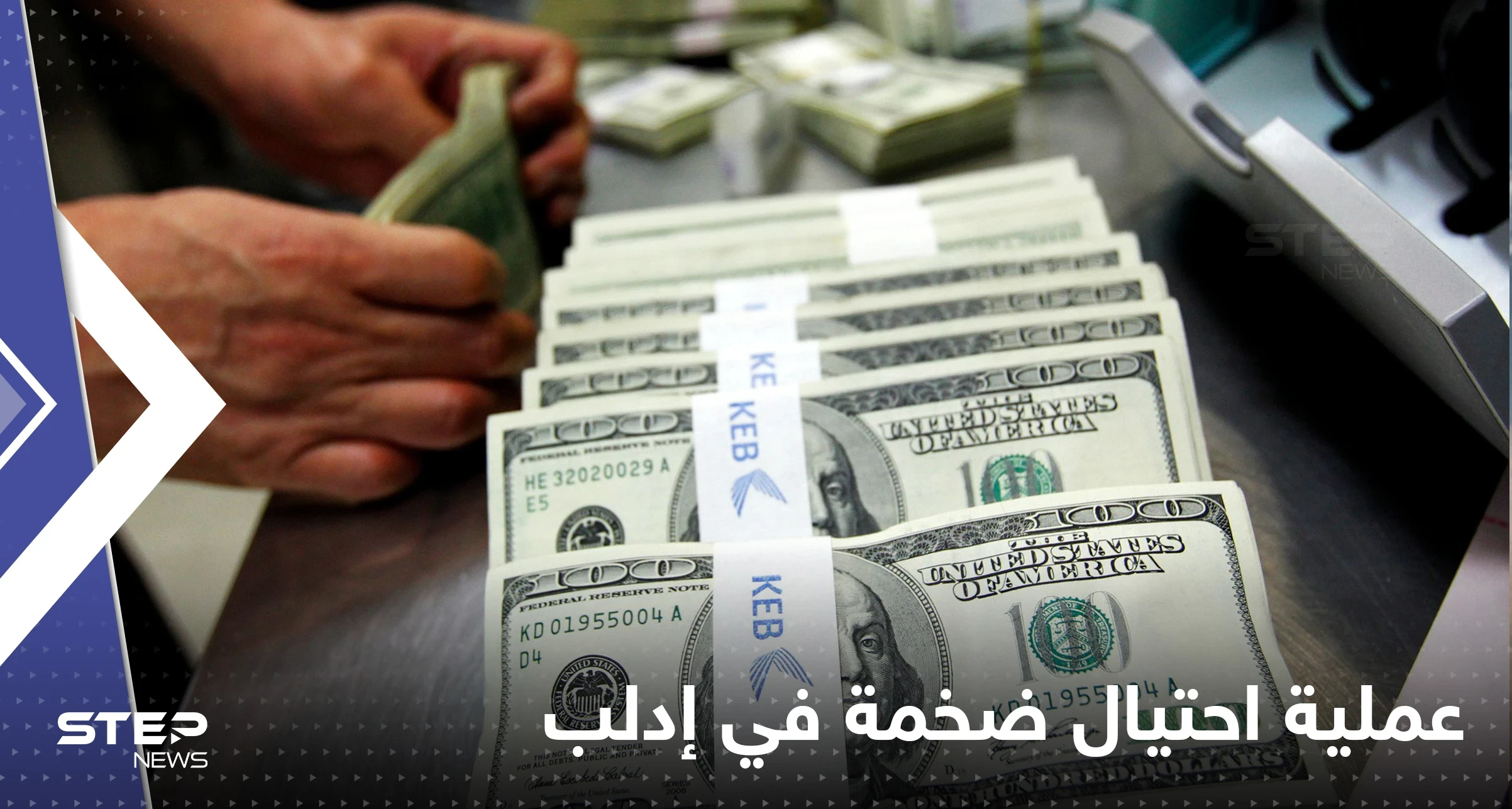 إدلب السورية تشهد أضخم عملية احتيال.. زاد المبلغ عن 10 ملايين دولار