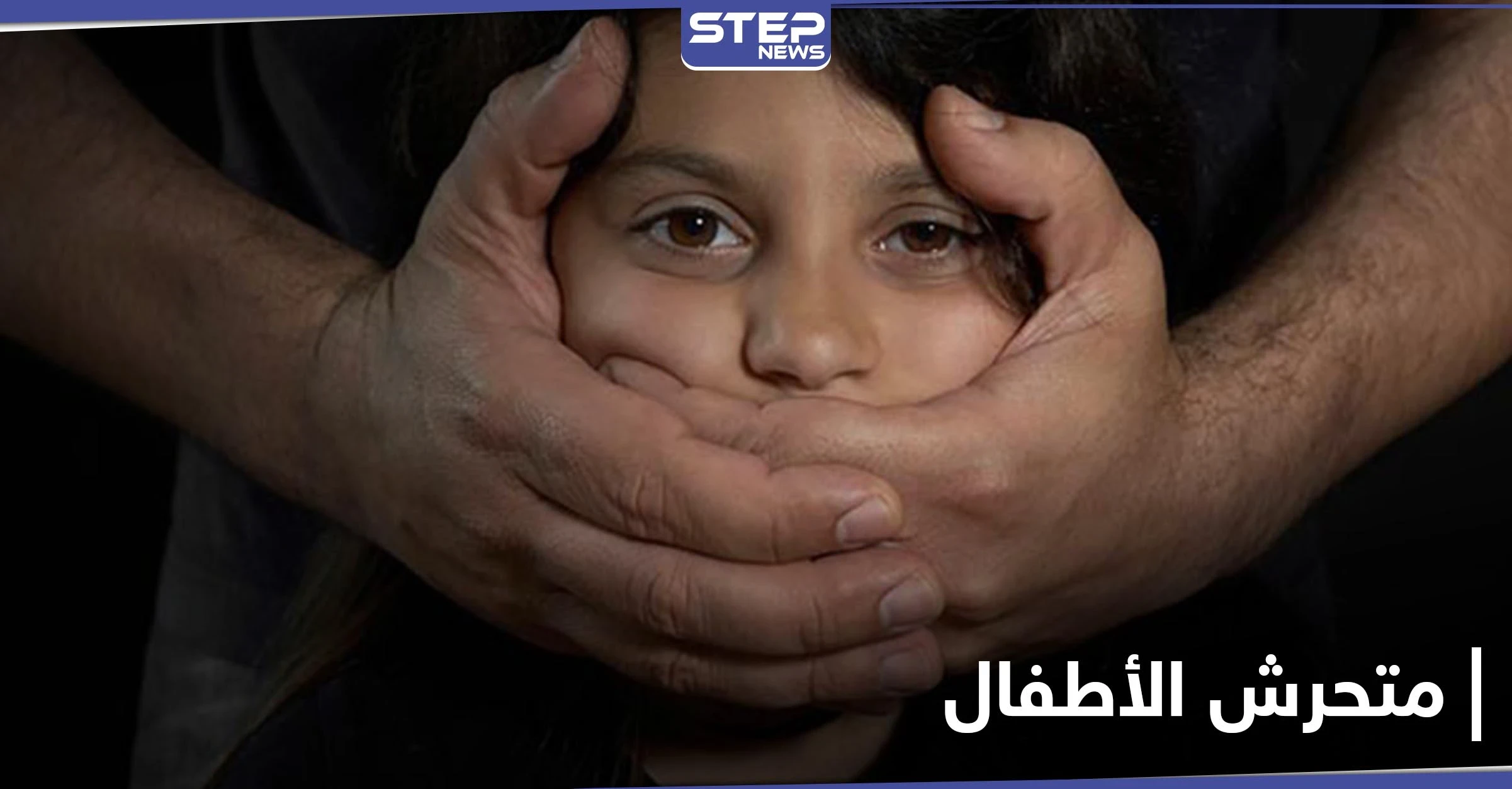 "متحرش الأطفال".. يشعل غضب المصريين على وسائل التواصل الاجتماعي وأصوات كثيرة تدعو لمحاسبته