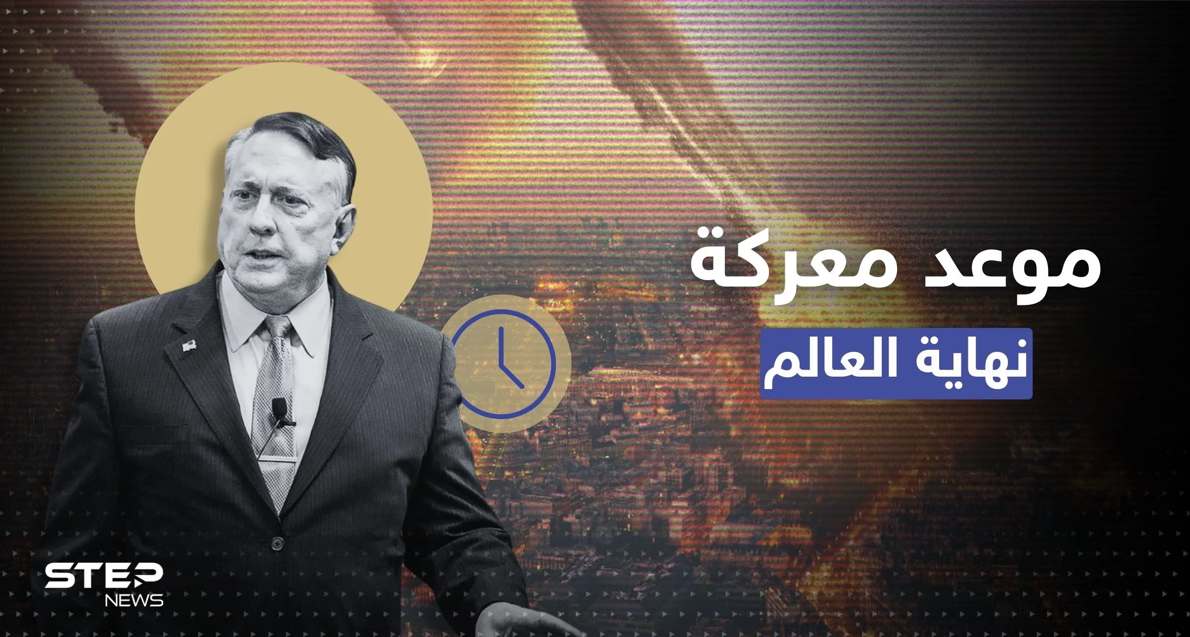 جنرال أمريكي يتحدث عن موعد متوقع لـ"معركة نهاية العالم" وتصاعد للتهديدات