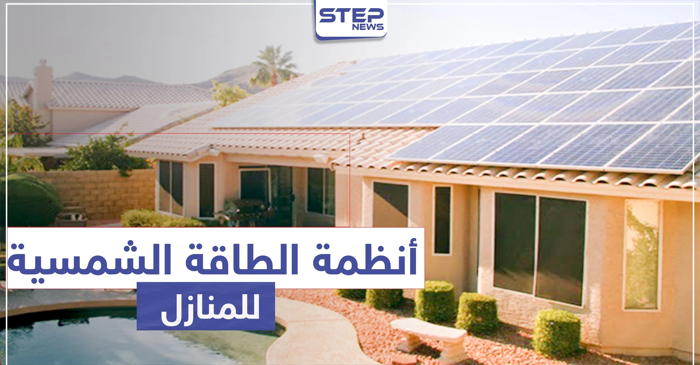 أنظمة الطاقه الشمسيه للمنازل .. تعرّف على تكلفتها واستخداماتها