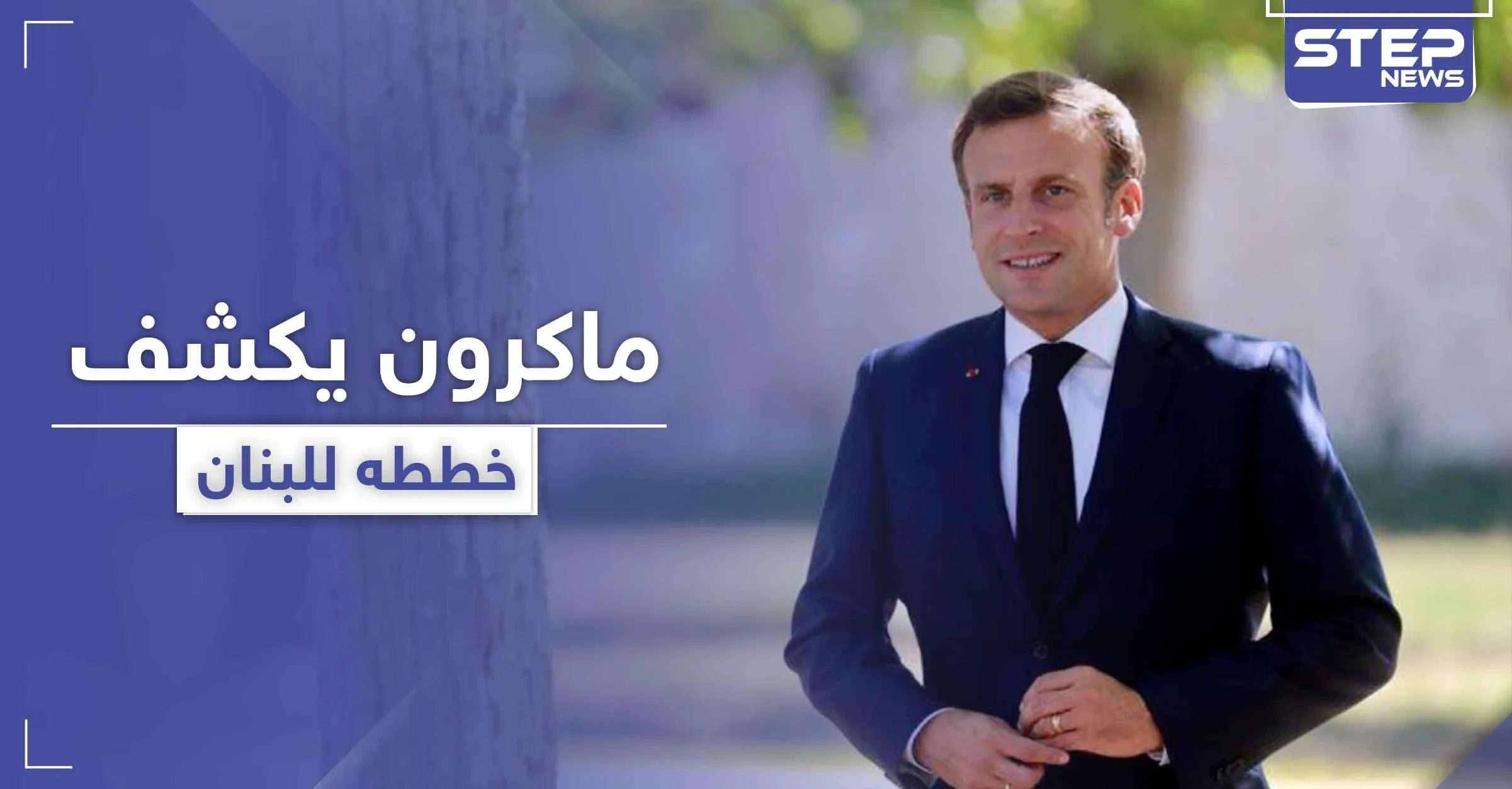 ماكرون يعلن نيته صياغة ميثاق سياسي جديد للبنان.. ودول تستعد لدعم متضرري الانفجار