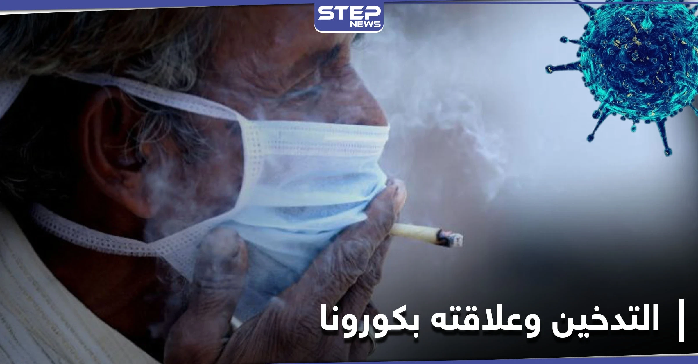 مسؤول مصري يثير الجدل بحديثه عن التدخين وعلاقته بفيروس كورونا!