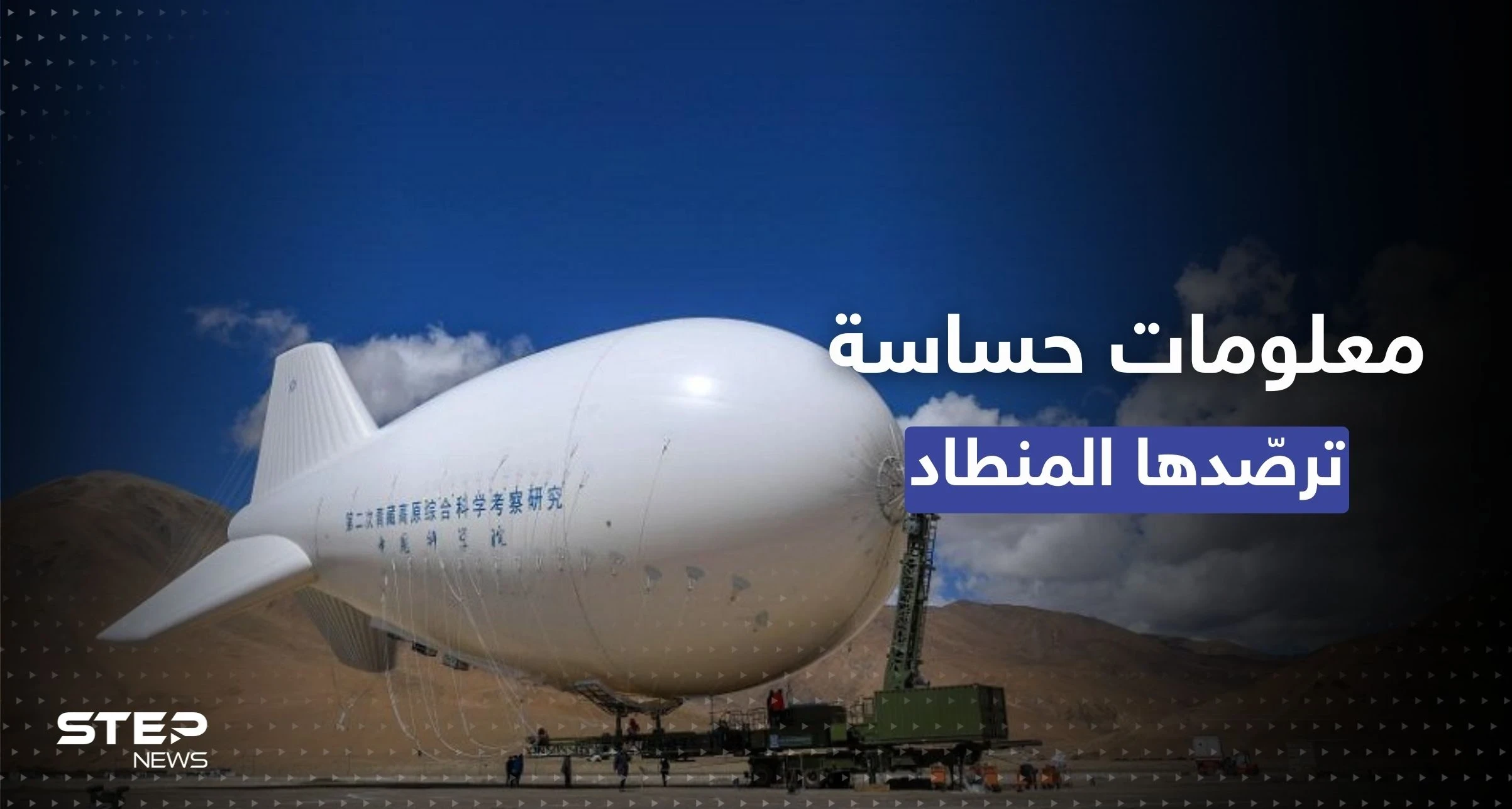 ليس فقط فوق واشنطن.. مسؤول أمريكي يكشف معلومات عن المنطاد الصيني