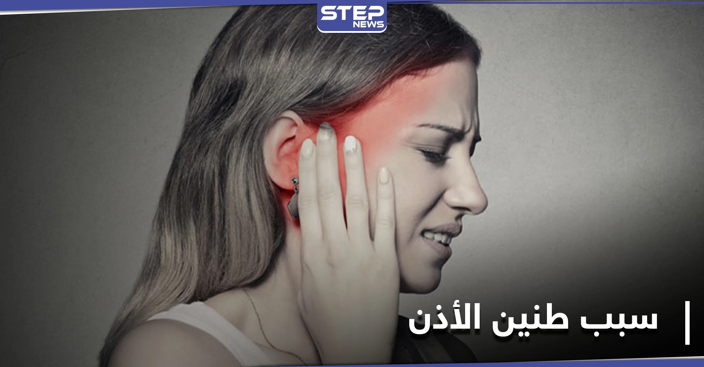 طنين الأذن.. علامة صحية خطيرة بسبب نقص فيتامين