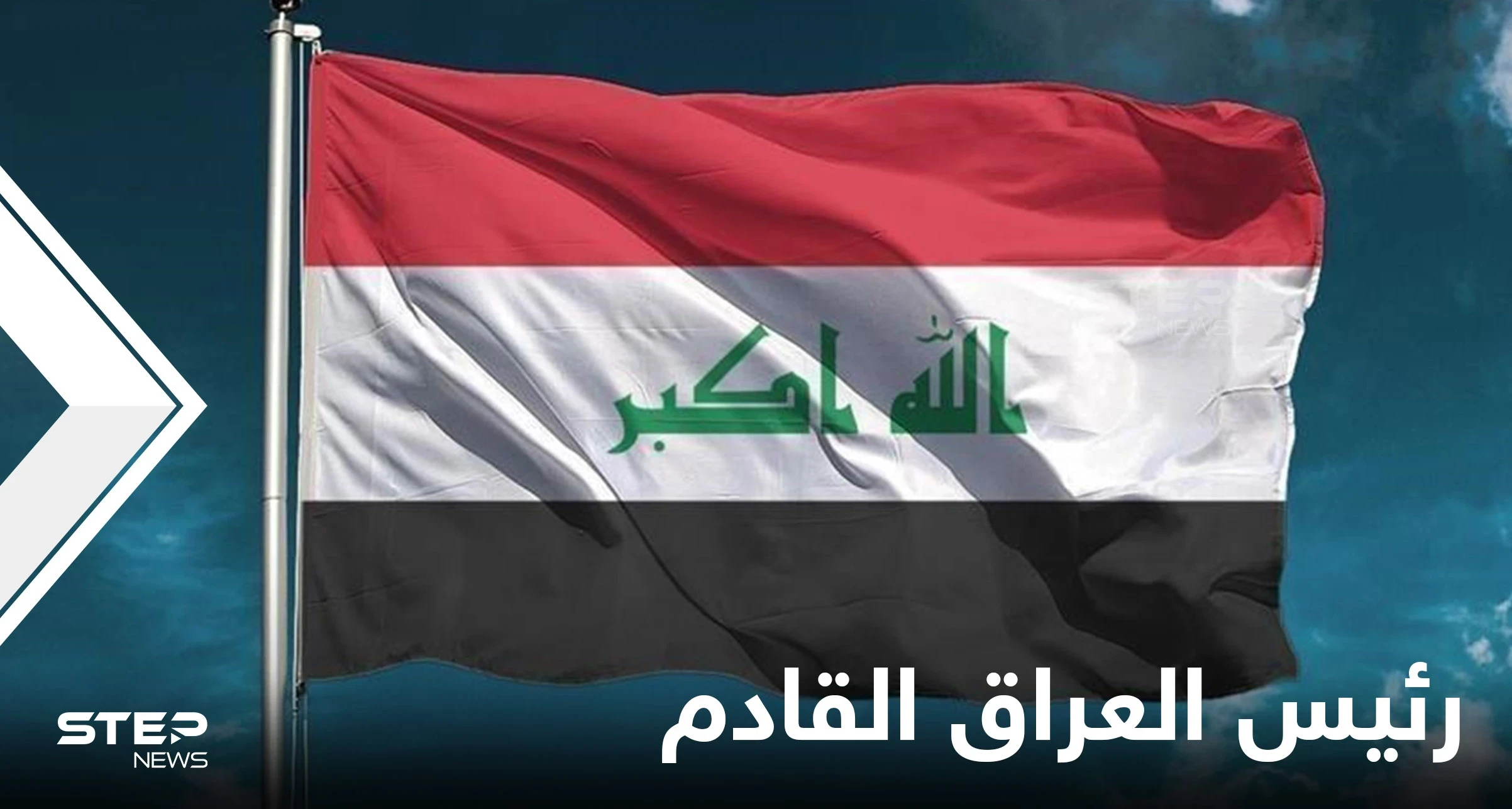 من هو رئيس العراق القادم.. 26 مرشحاً والتنافس بين إثنين