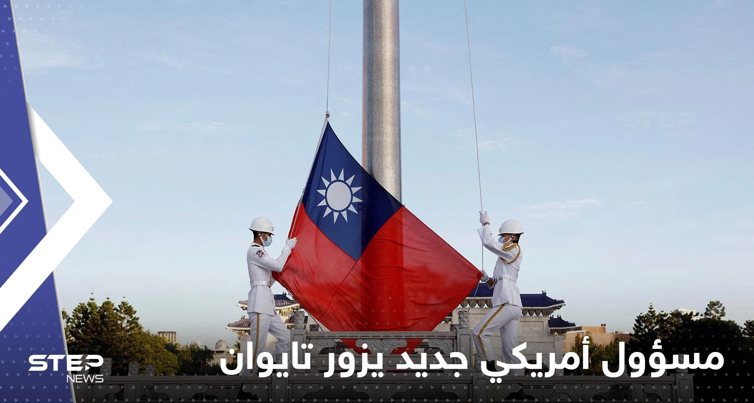 مسؤول أمريكي كبير يزور تايوان.. ورئيسة تايوان تعلق
