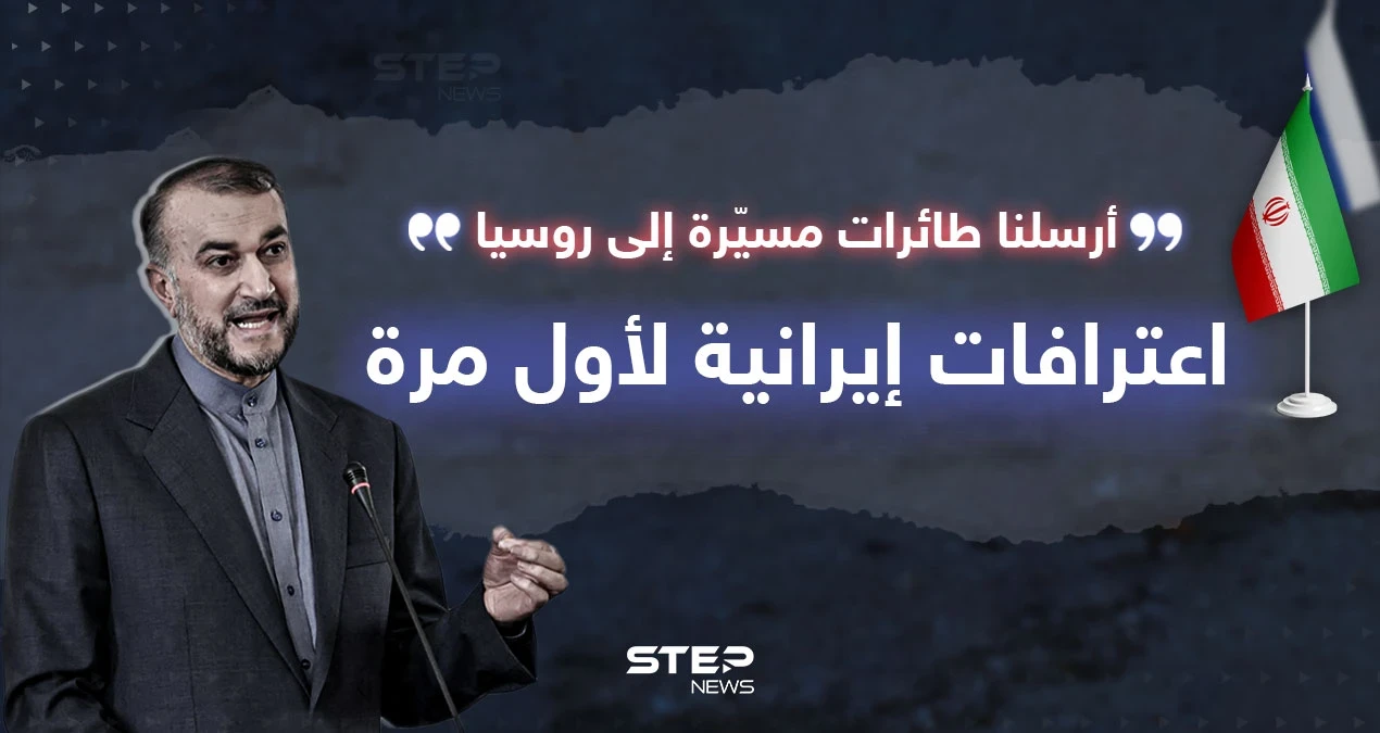 لأول مرة.. اعترافات إيرانية بتزويد روسيا بالمسيّرات