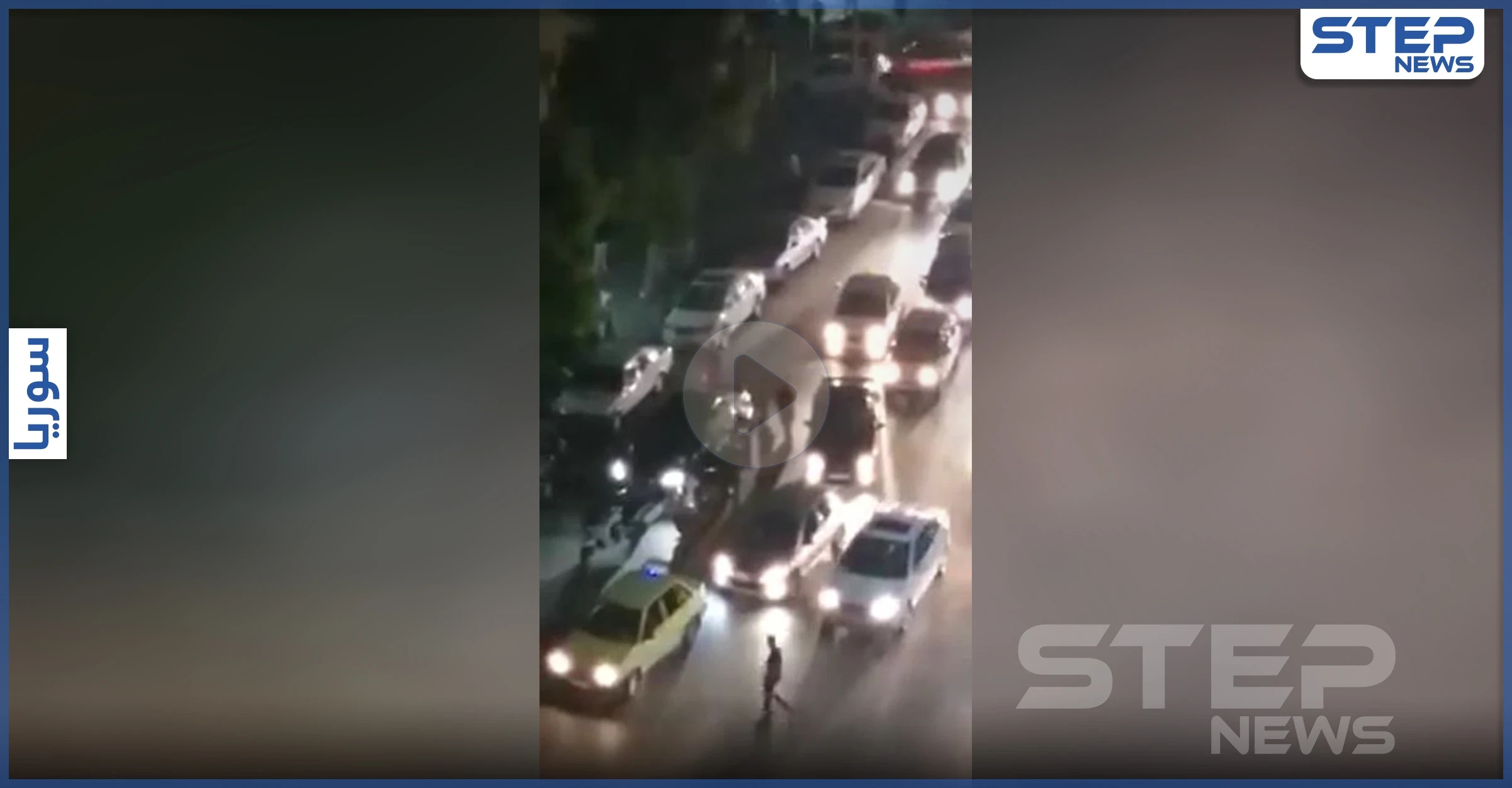 بالفيديو|| سائق يدهس أم وابنتها في اللاذقية متحدياً عناصر شرطة النظام السوري