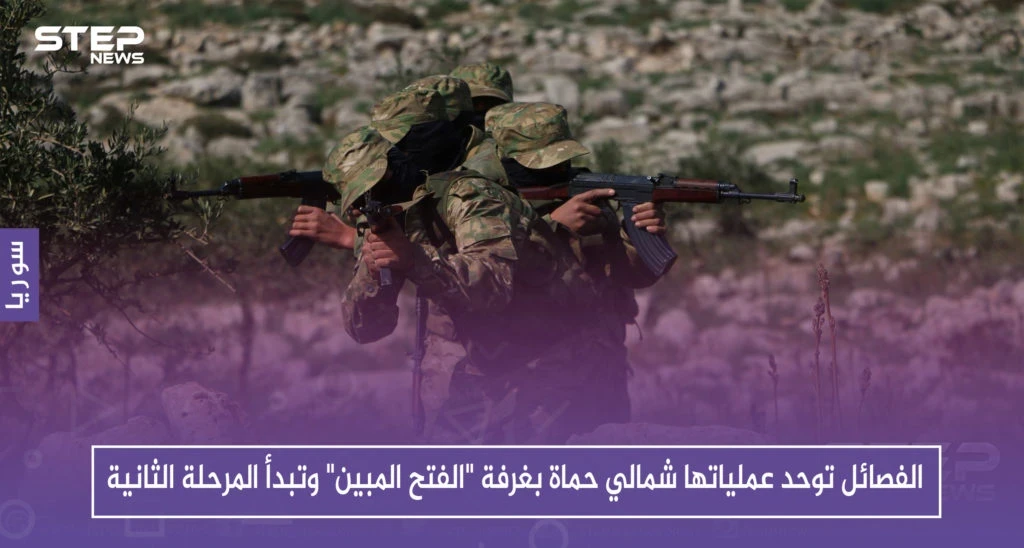الفصائل توحد عملياتها شمالي حماة بغرفة "الفتح المبين" وتبدأ المرحلة الثانية
