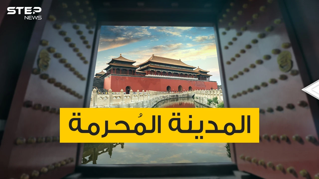 المدينة المحرمة .. قصور وساحات تحمل الكثير من الأسرار والأساطير