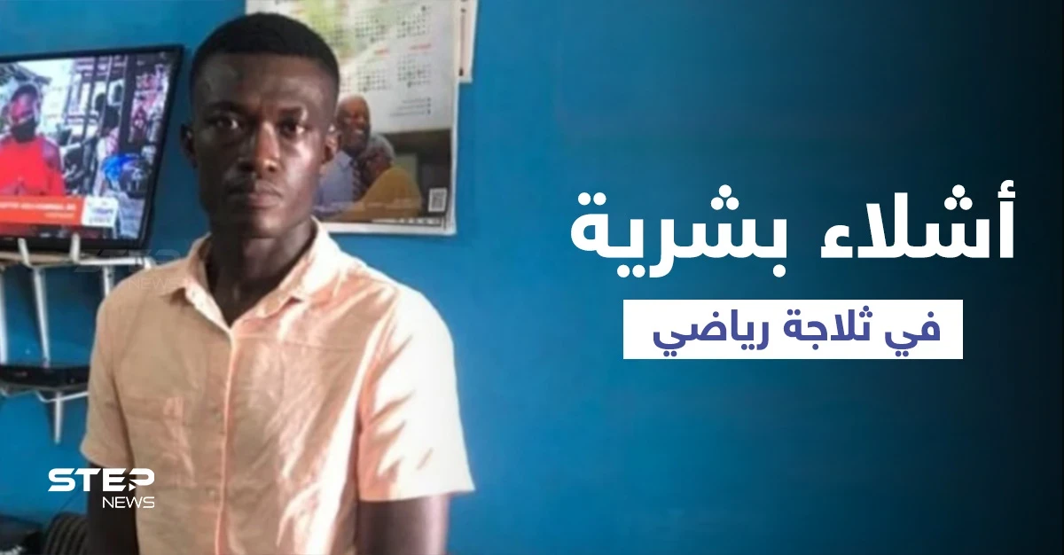 متهم بأنه من آكلي لحوم البشر.. اكتشاف ثلاثة رؤوس وأشلاء بشرية في ثلاجة لاعب كرة قدم (صور)
