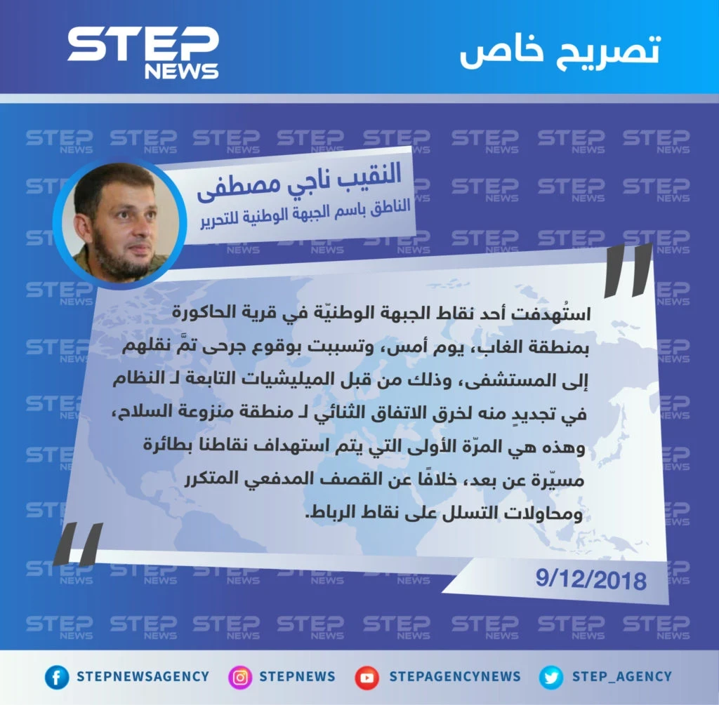 تصريح خاص لـ الناطق الرسمي باسم الجبهة الوطنية للتحرير النقيب “ناجي مصطفى" حول استهداف أحد النقاط العسكرية من قبل طائرة مسيّرة عن بعد لـ أول مرّة منذ إقرار اتفاق منطقة "منزوعة السلاح"