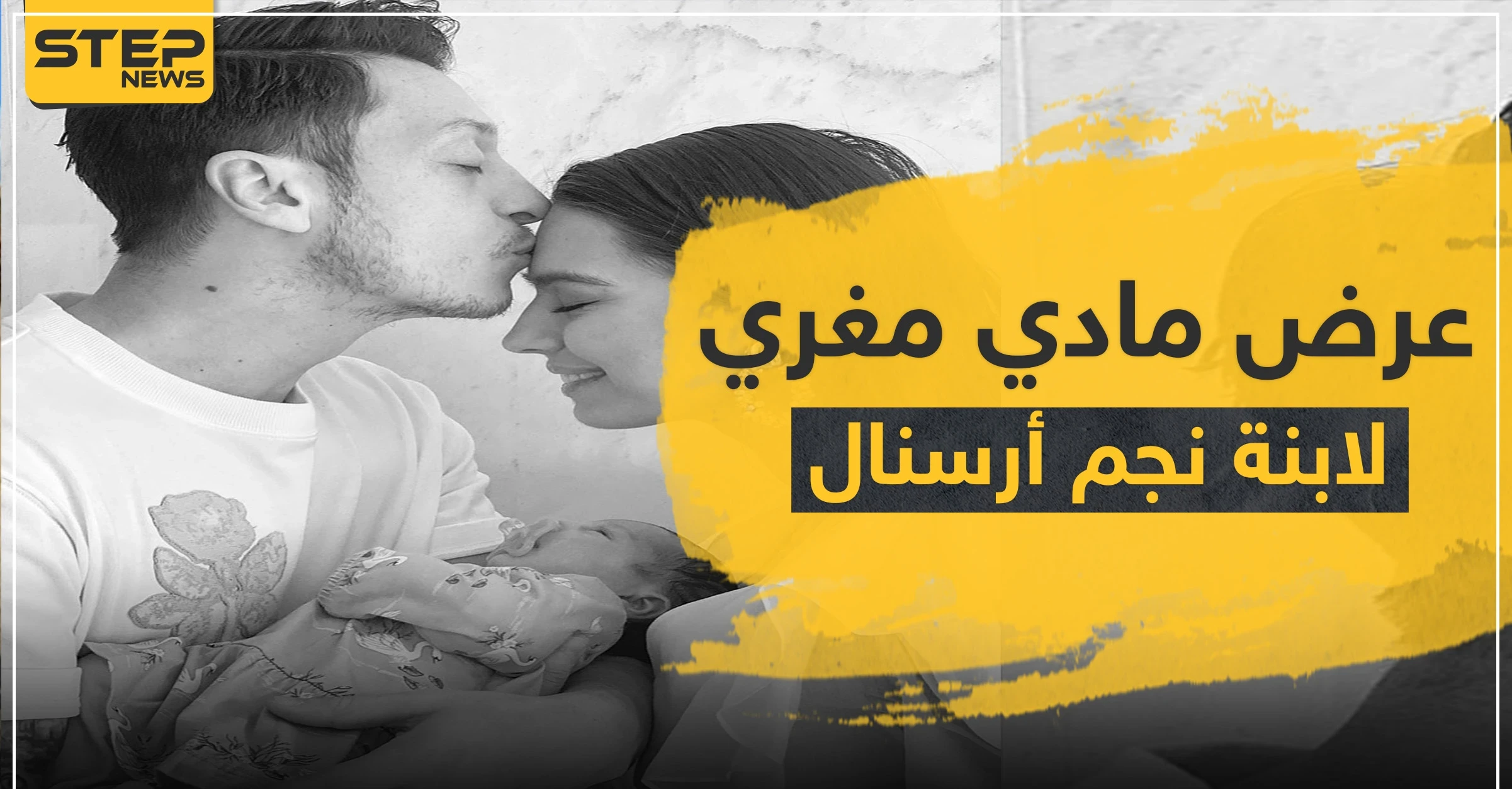 عرض مغري لابنة نجم ألمانيا مسعود أوزيل