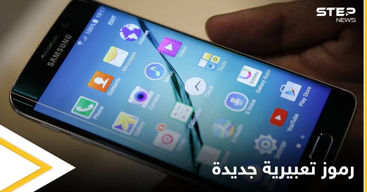 بالصور|| خبراء يكشفون عن مجموعة الرموز التعبيرية التي ستأتي إلى هواتفنا الذكية لعام 2022