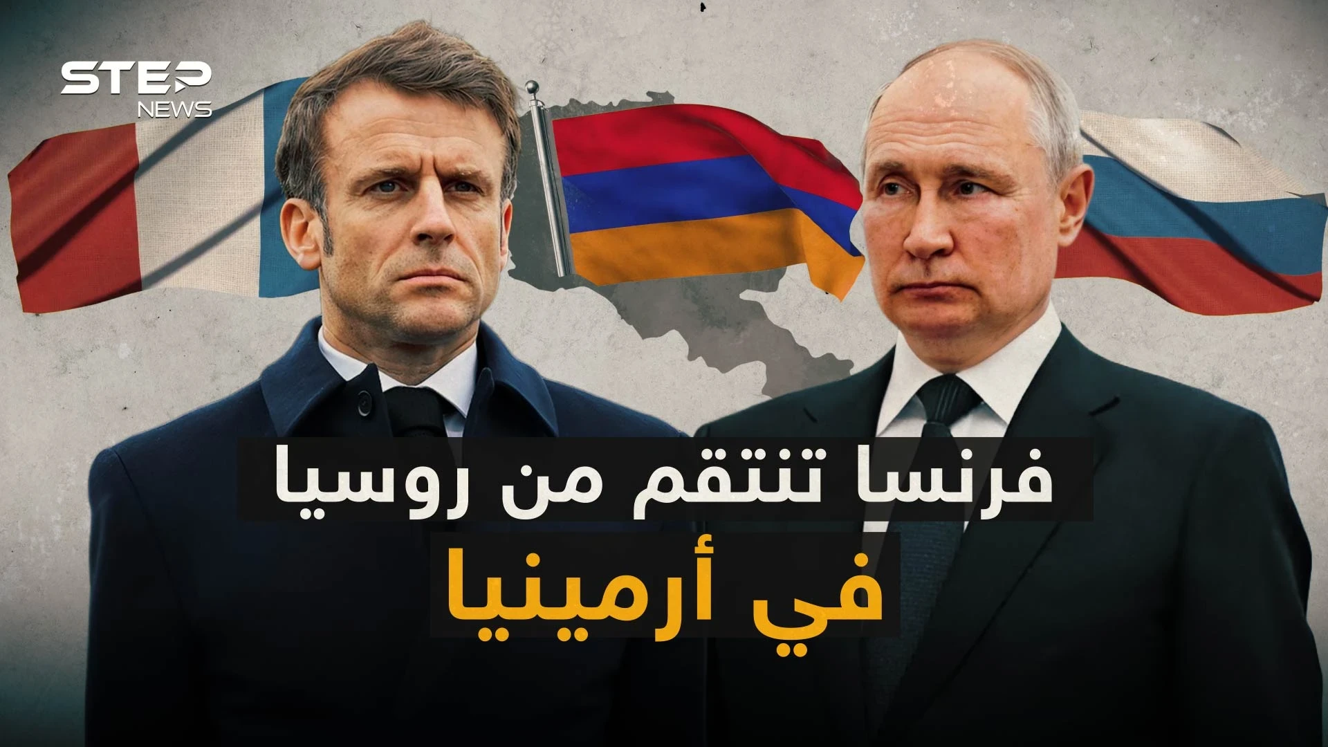 فرنسا تدخل على خط تسليح أرمينيا.. وترفع التحدي بوجه روسيا وتركيا