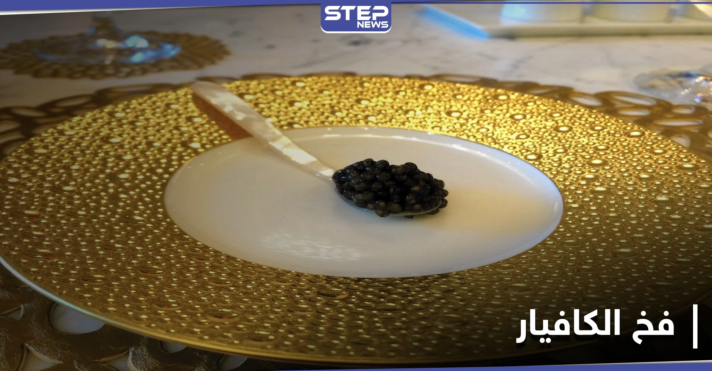 فخ الكافيار يطيح بـ مسؤول أمريكي تجرأ على خيانة الأمانة العلمية