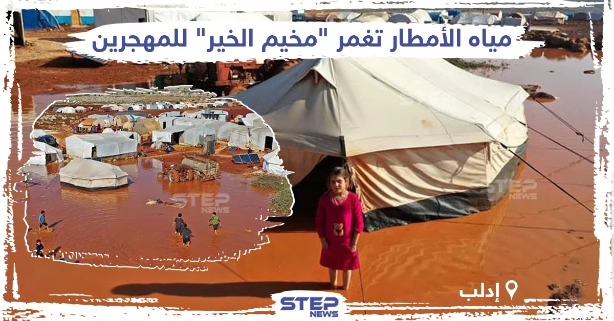 مياه الأمطار تغمر "مخيم الخير" للمهجرين شمال إدلب