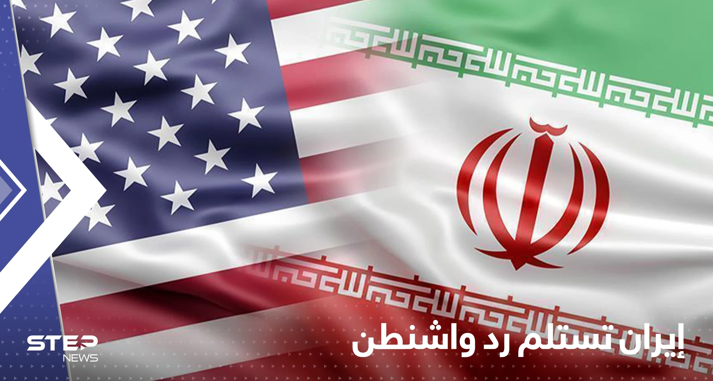 إيران تتسلم رد واشنطن على الاتفاق النووي وتسريبات حول موقف أمريكا