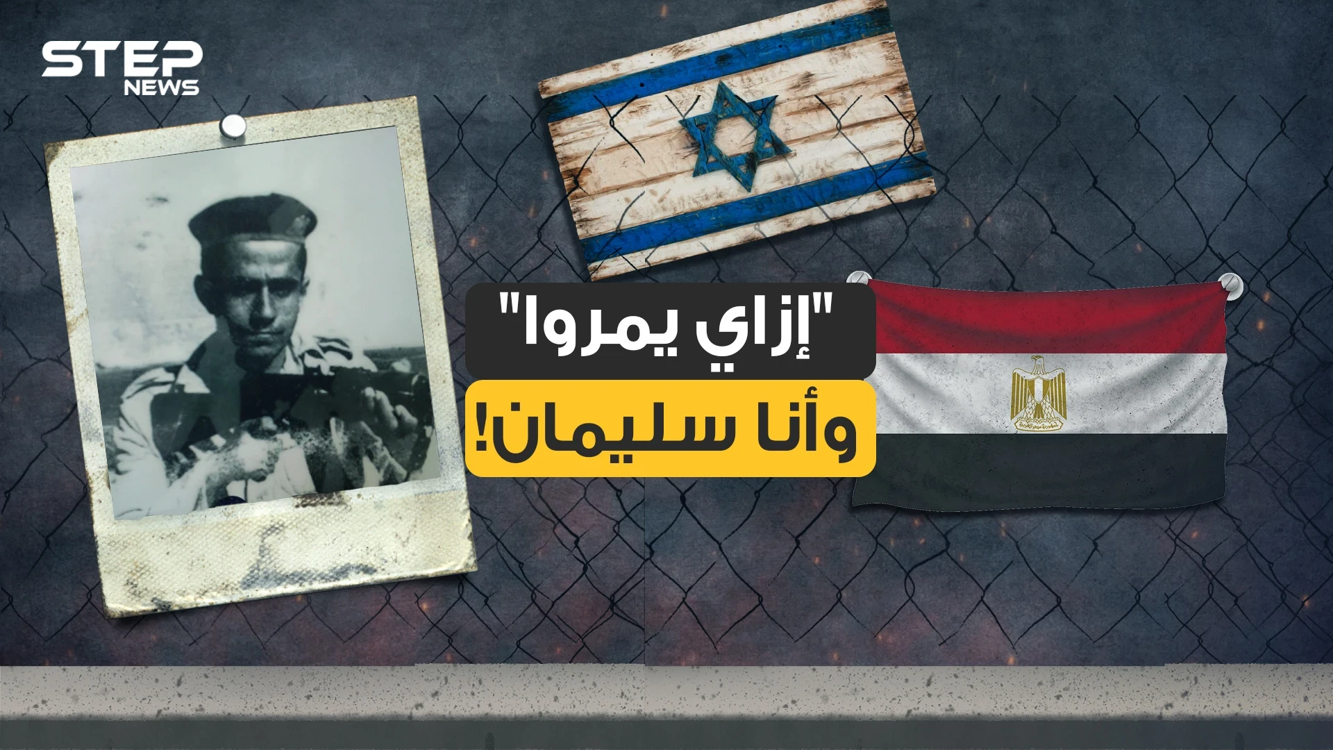 سليمان خاطر في نظر المصريين بطل .. وبنظر النظام المصري مختل .. وبنظر إسرائيل كابوس