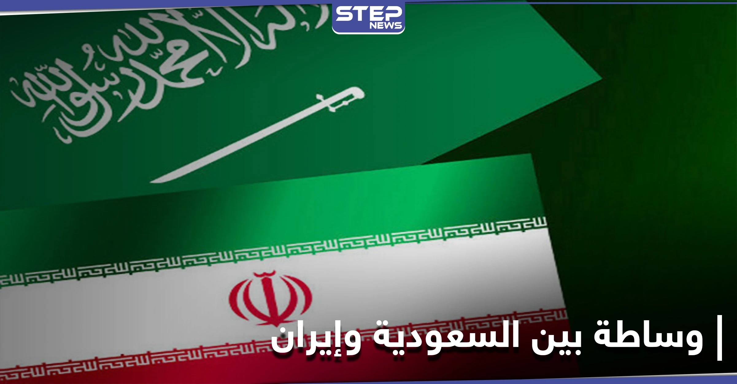 زعيم عربي يُعلن عن وساطة جديدة بين السعودية وإيران
