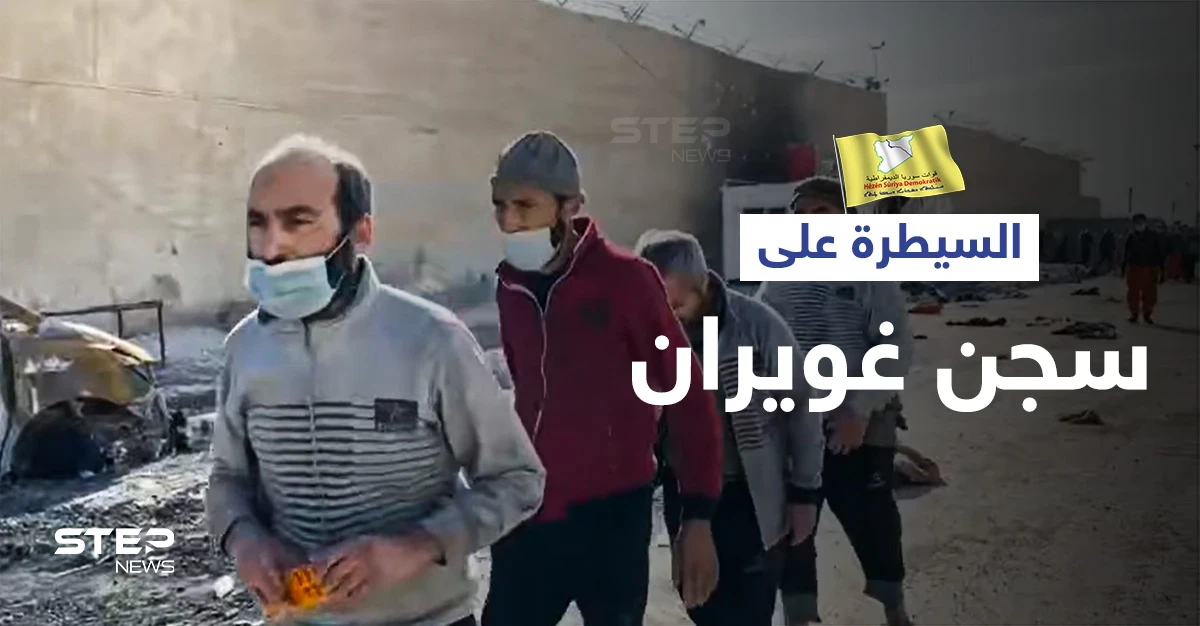 قسد تعلن سيطرتها على سجن غويران بعد استسلام عناصر تنظيم داعش المتحصنين فيه (فيديو)