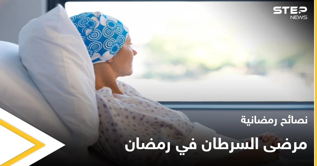 نصائح رمضانية | مرضى السرطان في رمضان