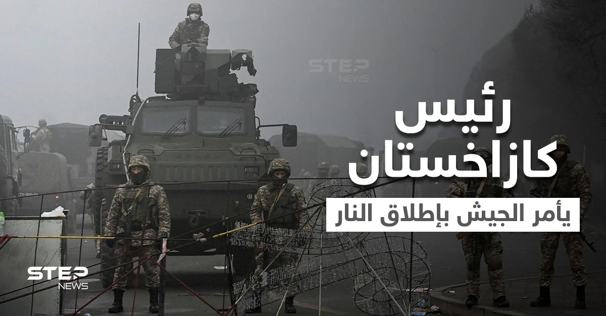 رئيس كازاخستان يأمر الجيش بإطلاق الرصاص الحي وروسيا تعيّن جنرالاً ترأس حملتها بالقرم في كازاخستان