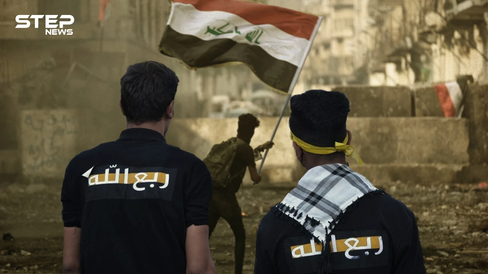 " ربع الله " جماعة الملثمين العراقية التي تكره المساج وقناة mbc تعرف عليها